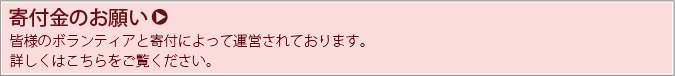 寄付金のお願い