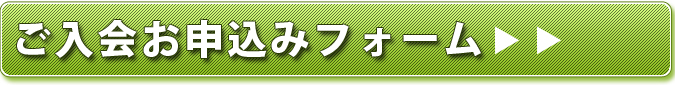 ご入会お申し込みフォーム